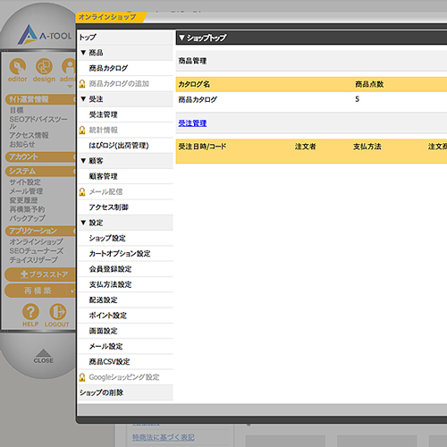 ATOOL(エイツール)のオンラインショップ機能 A-TOOL(エイツール)のオンラインショップ機能